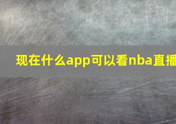 现在什么app可以看nba直播