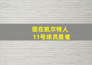 现在凯尔特人11号球员是谁