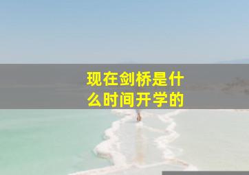 现在剑桥是什么时间开学的