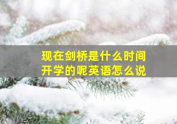 现在剑桥是什么时间开学的呢英语怎么说