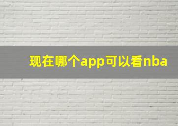 现在哪个app可以看nba