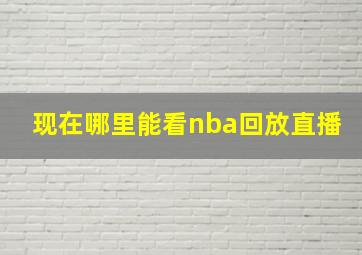 现在哪里能看nba回放直播