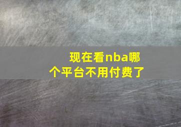 现在看nba哪个平台不用付费了