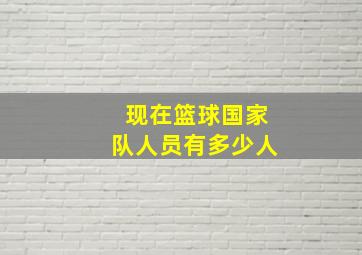 现在篮球国家队人员有多少人