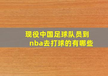 现役中国足球队员到nba去打球的有哪些