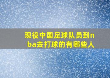 现役中国足球队员到nba去打球的有哪些人