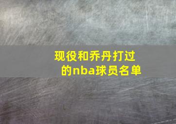 现役和乔丹打过的nba球员名单