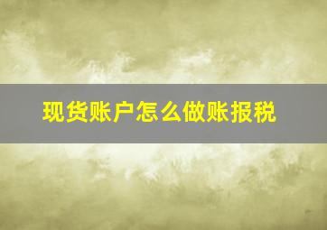 现货账户怎么做账报税