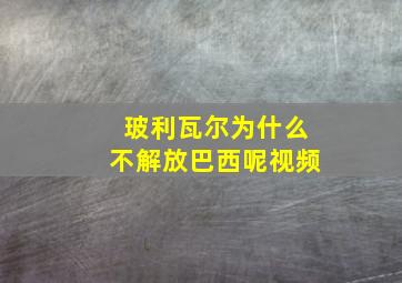 玻利瓦尔为什么不解放巴西呢视频