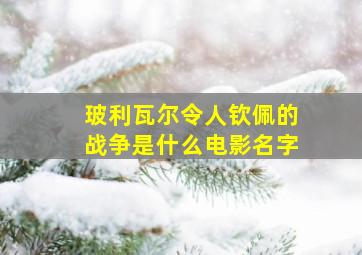 玻利瓦尔令人钦佩的战争是什么电影名字