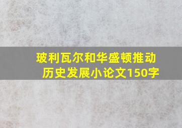 玻利瓦尔和华盛顿推动历史发展小论文150字