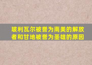 玻利瓦尔被誉为南美的解放者和甘地被誉为圣雄的原因