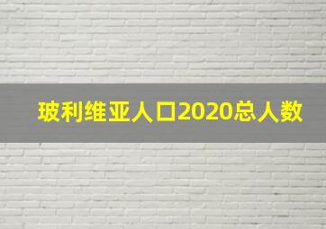 玻利维亚人口2020总人数