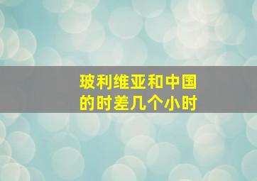 玻利维亚和中国的时差几个小时