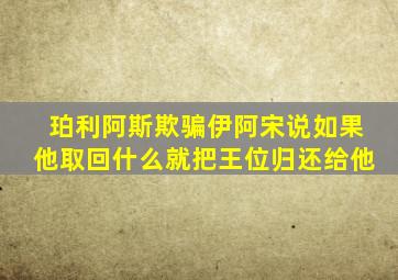 珀利阿斯欺骗伊阿宋说如果他取回什么就把王位归还给他