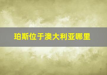 珀斯位于澳大利亚哪里