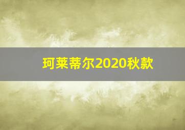 珂莱蒂尔2020秋款