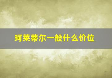 珂莱蒂尔一般什么价位