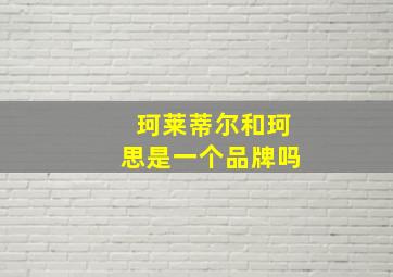 珂莱蒂尔和珂思是一个品牌吗