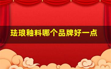 珐琅釉料哪个品牌好一点