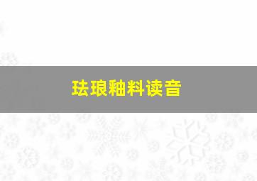 珐琅釉料读音