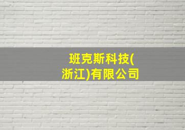 班克斯科技(浙江)有限公司