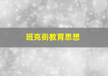 班克街教育思想