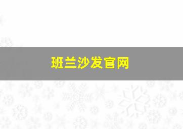 班兰沙发官网