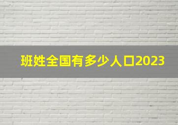 班姓全国有多少人口2023