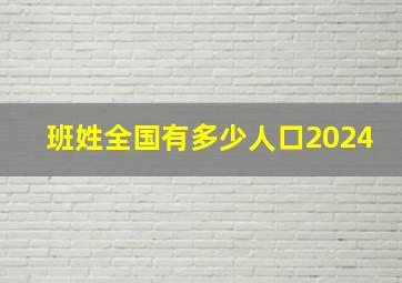 班姓全国有多少人口2024