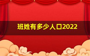 班姓有多少人口2022