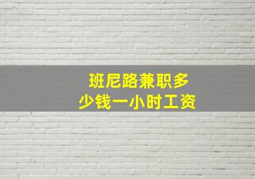 班尼路兼职多少钱一小时工资