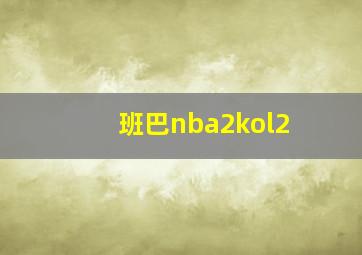 班巴nba2kol2