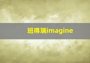 班得瑞imagine