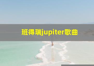 班得瑞jupiter歌曲