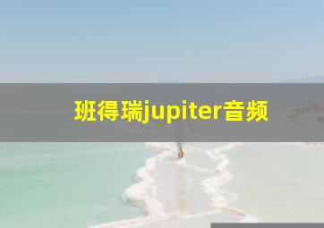 班得瑞jupiter音频