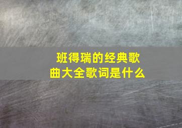 班得瑞的经典歌曲大全歌词是什么