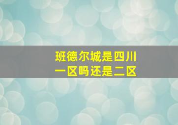 班德尔城是四川一区吗还是二区