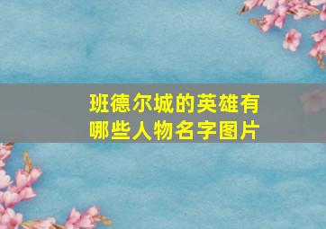 班德尔城的英雄有哪些人物名字图片