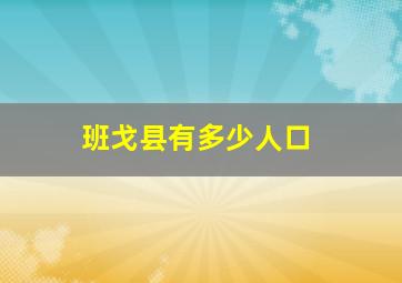 班戈县有多少人口