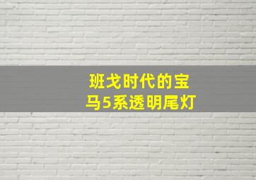 班戈时代的宝马5系透明尾灯