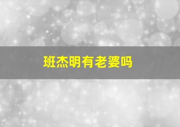 班杰明有老婆吗