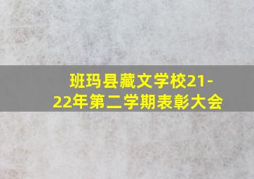 班玛县藏文学校21-22年第二学期表彰大会