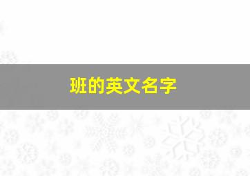 班的英文名字