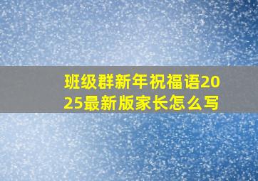 班级群新年祝福语2025最新版家长怎么写