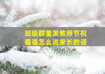 班级群里发教师节祝福语怎么说家长的话