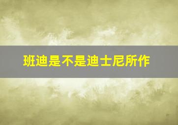 班迪是不是迪士尼所作