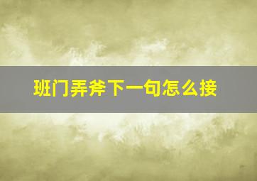 班门弄斧下一句怎么接