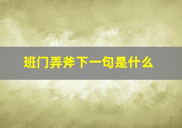 班门弄斧下一句是什么