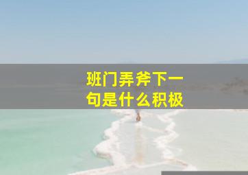 班门弄斧下一句是什么积极